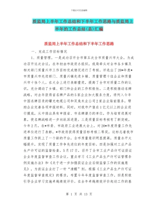 质监局上半年工作总结和下半年工作思路与质监局上半年的工作总结汇编