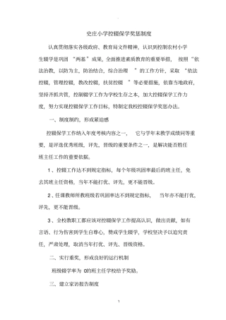 小学控辍保学奖惩制度