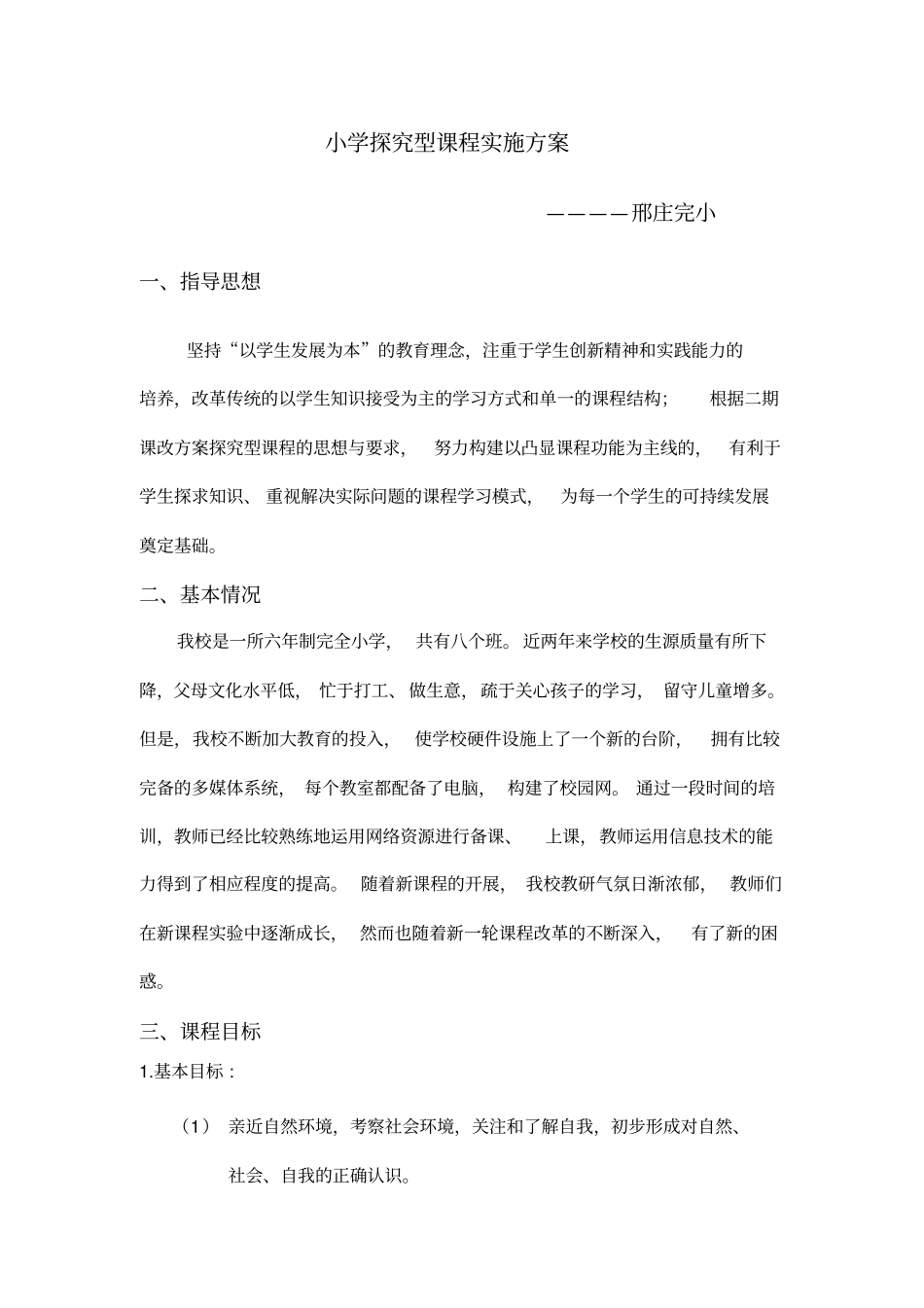 小学探究型课程实施方案_第1页