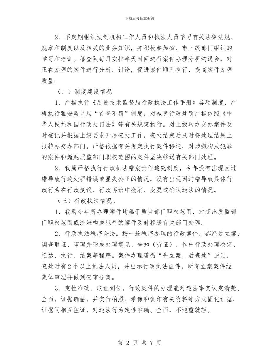 质监局上半年法制工作总结与质监局上半年监察工作总结汇编_第2页