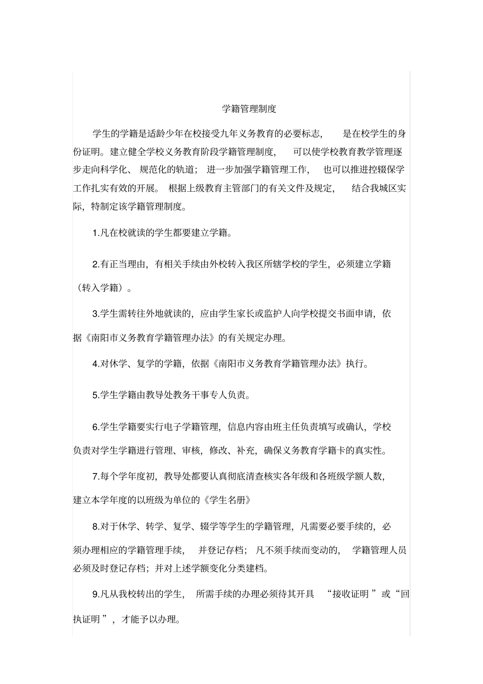 小学控辍保学相关制度_第1页