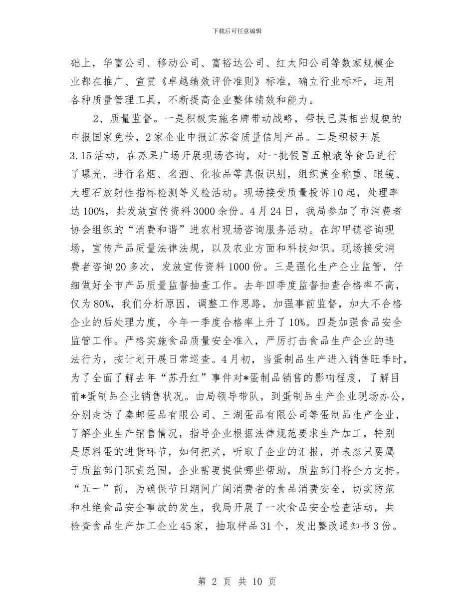 质监局上半年工作总结和下半年工作思路与质监局上半年监察工作总结汇编_第2页