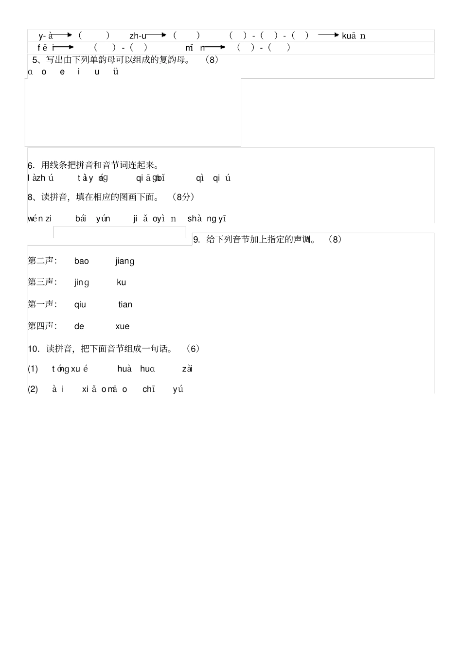 小学拼音练习题_第3页