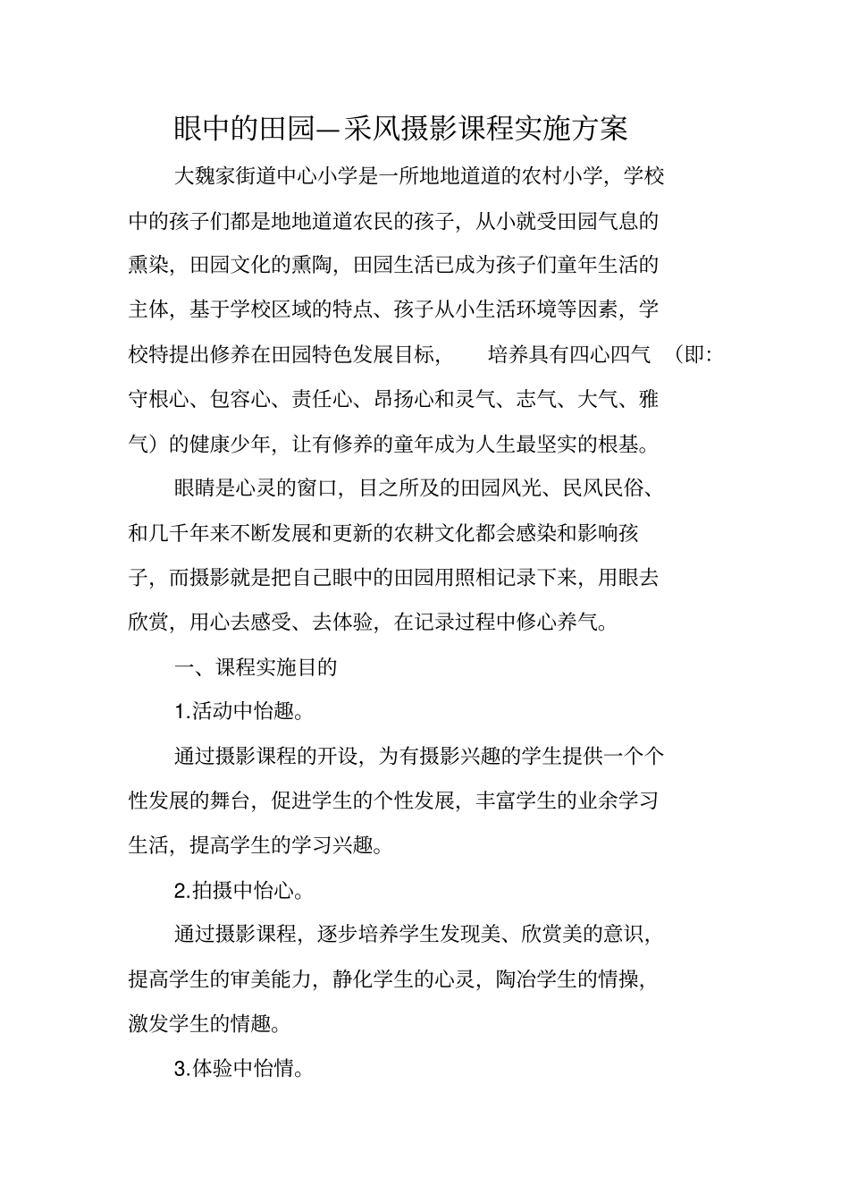 小学摄影社团实施方案分析_第1页