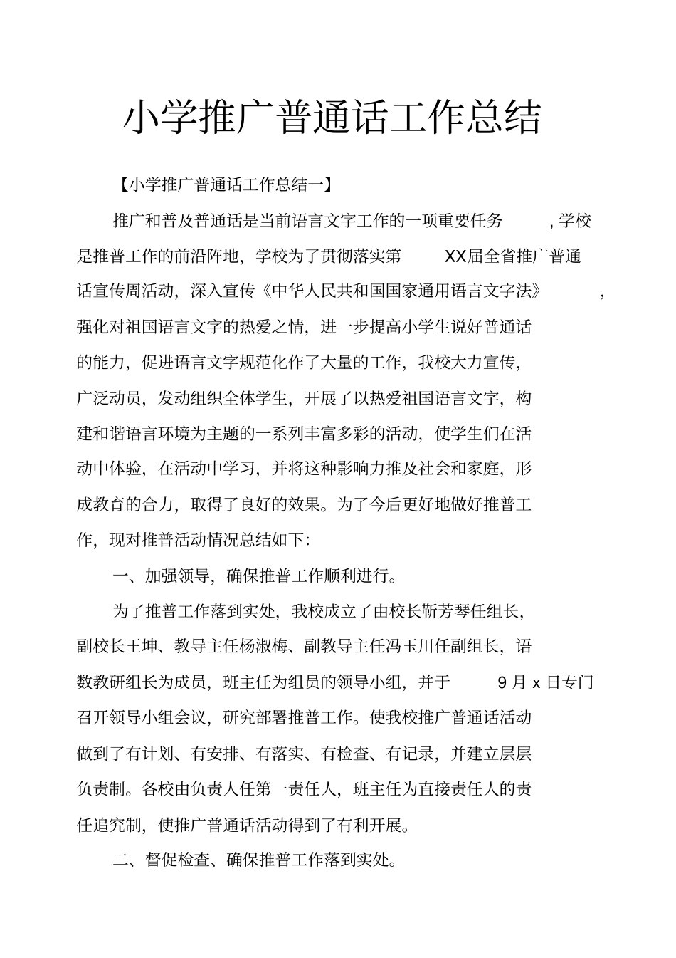 小学推广普通话工作总结_第1页
