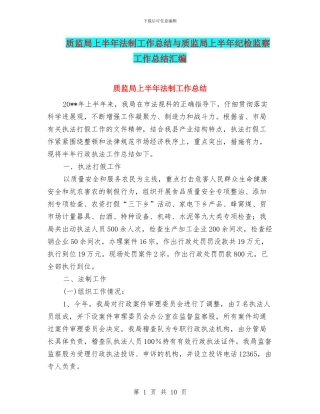 质监局上半年法制工作总结与质监局上半年纪检监察工作总结汇编