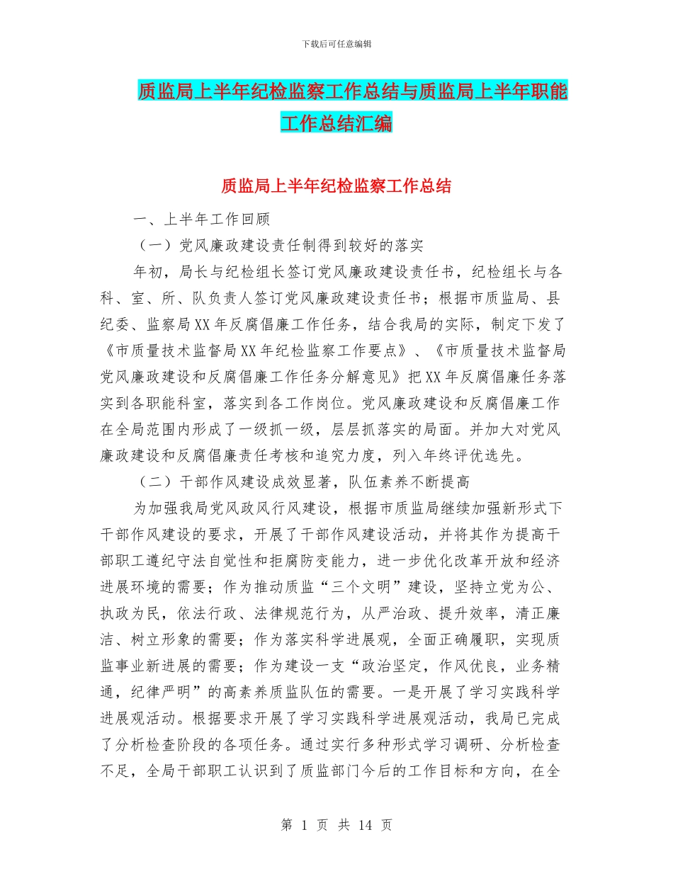 质监局上半年纪检监察工作总结与质监局上半年职能工作总结汇编_第1页