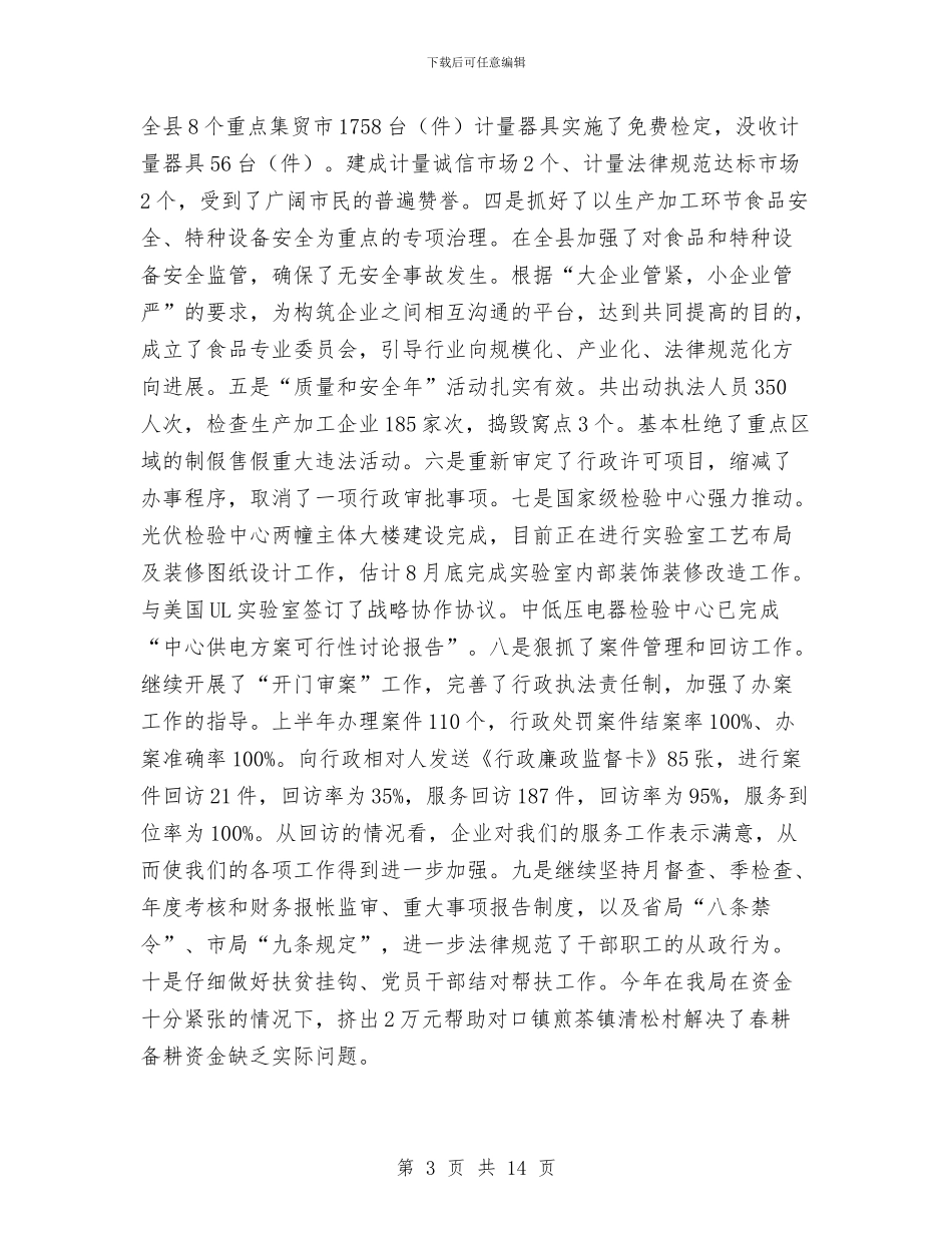 质监局上半年纪检监察工作总结与质监局上半年职能工作总结汇编_第3页