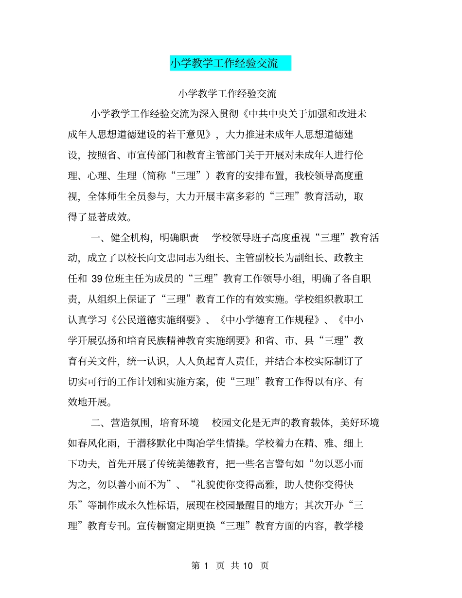 小学教学工作经验交流_第1页