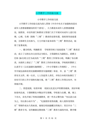 小学教学工作经验交流