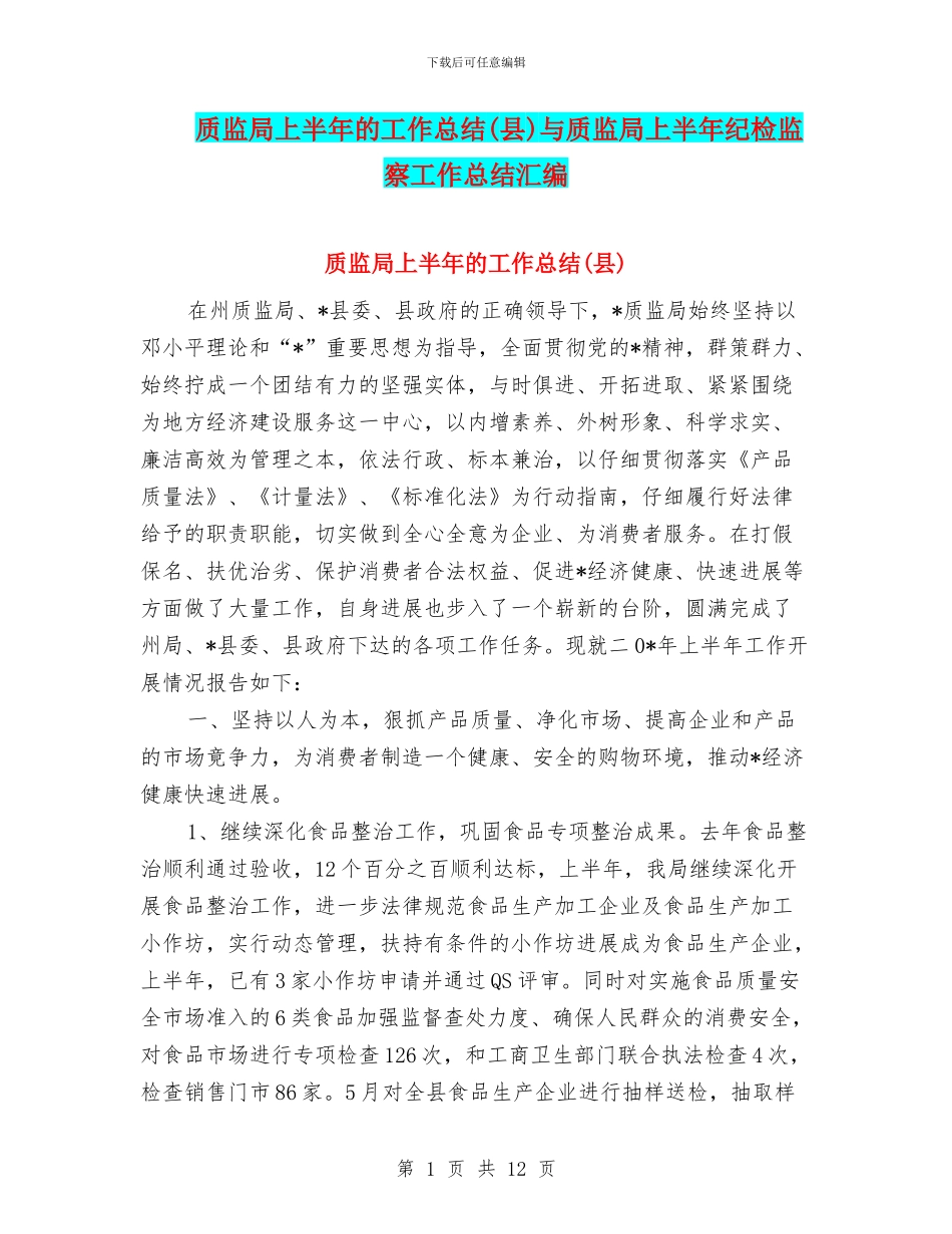 质监局上半年的工作总结与质监局上半年纪检监察工作总结汇编_第1页