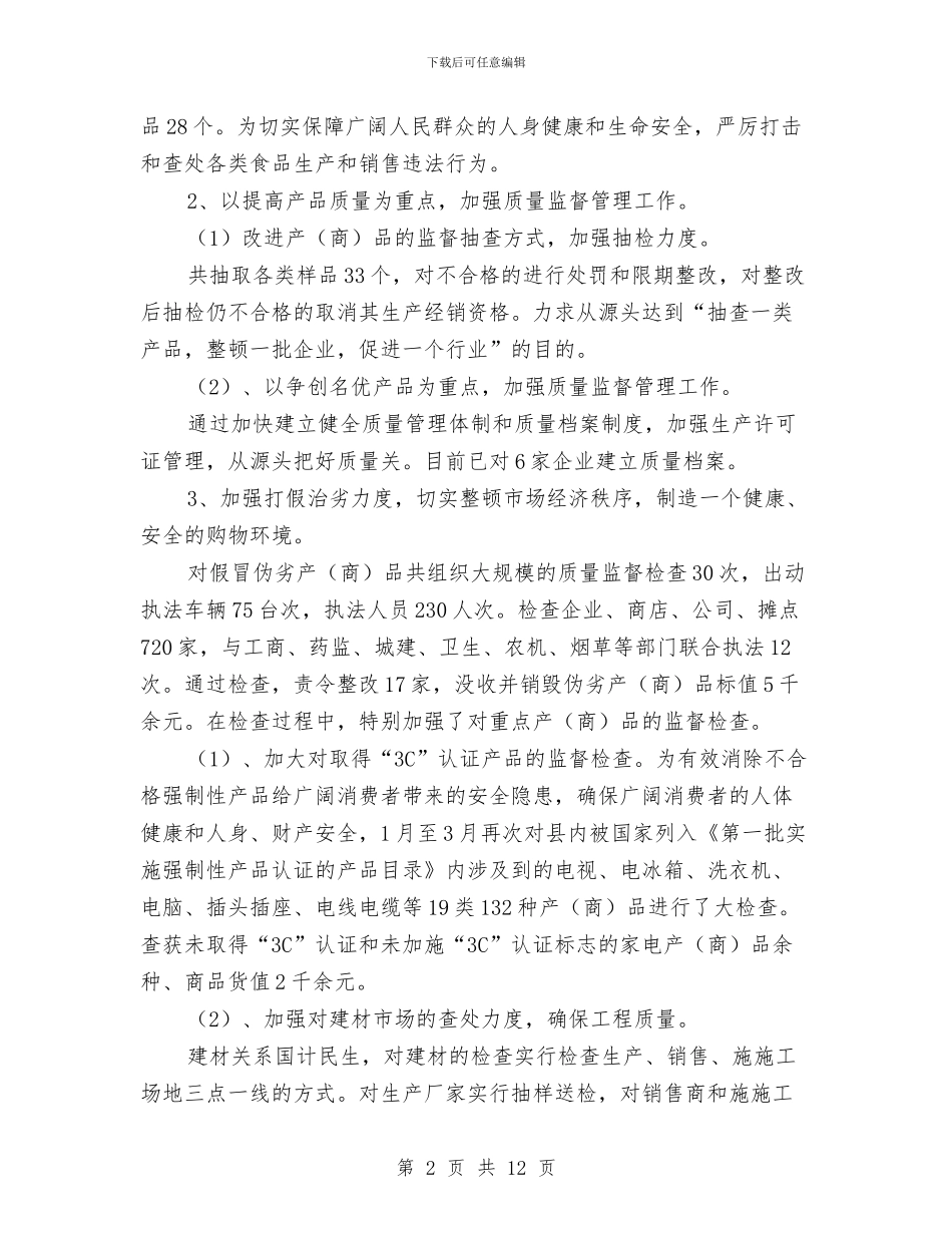 质监局上半年的工作总结与质监局上半年纪检监察工作总结汇编_第2页