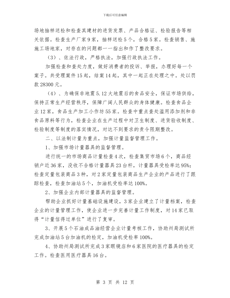 质监局上半年的工作总结与质监局上半年纪检监察工作总结汇编_第3页