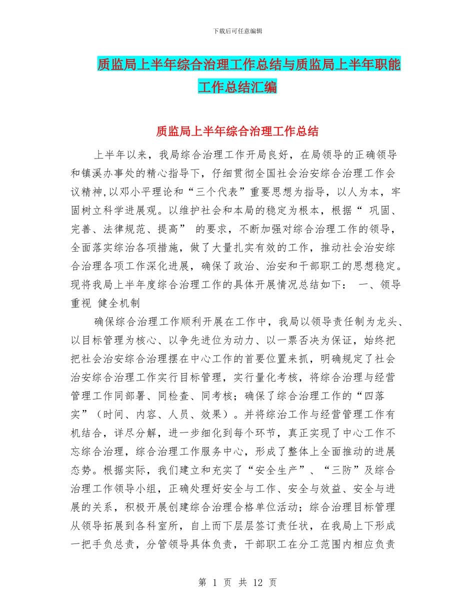 质监局上半年综合治理工作总结与质监局上半年职能工作总结汇编_第1页