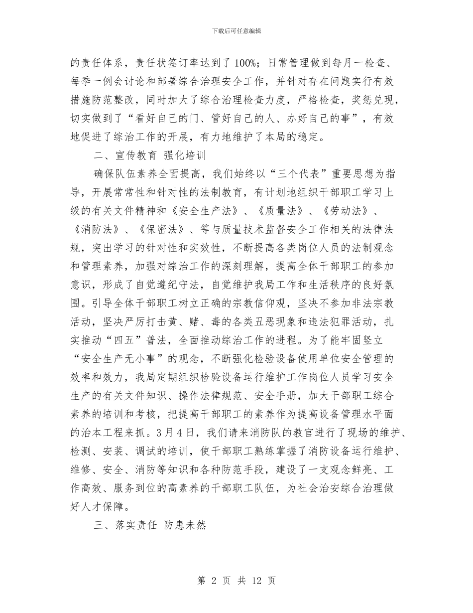 质监局上半年综合治理工作总结与质监局上半年职能工作总结汇编_第2页