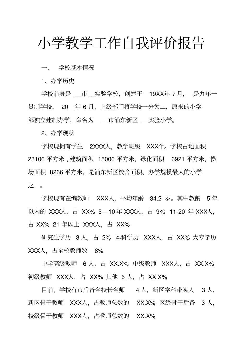 小学教学工作自我评价报告_第1页