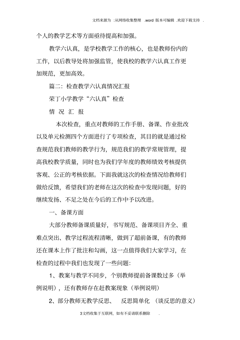 小学教学六认真工作检查总结_第3页