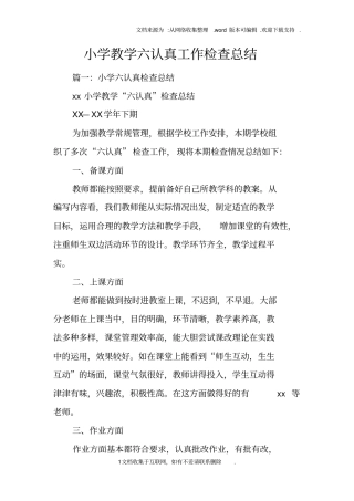 小学教学六认真工作检查总结