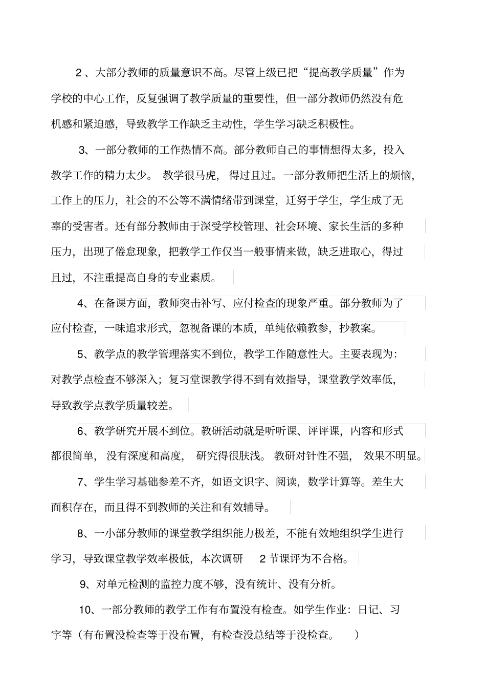 小学教学工作调查报告_第2页