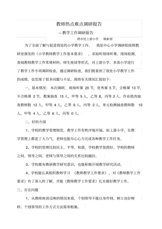 小学教学工作调查报告