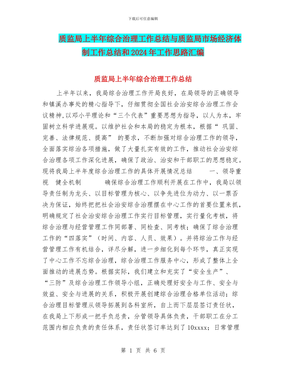 质监局上半年综合治理工作总结与质监局市场经济体制工作总结和2024年工作思路汇编_第1页