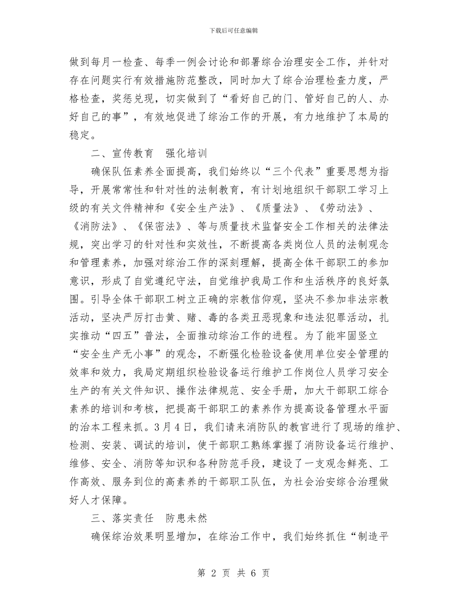 质监局上半年综合治理工作总结与质监局市场经济体制工作总结和2024年工作思路汇编_第2页