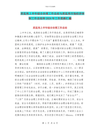 质监局上半年综合治理工作总结与质监局市场经济体制工作总结和2024年工作思路汇编