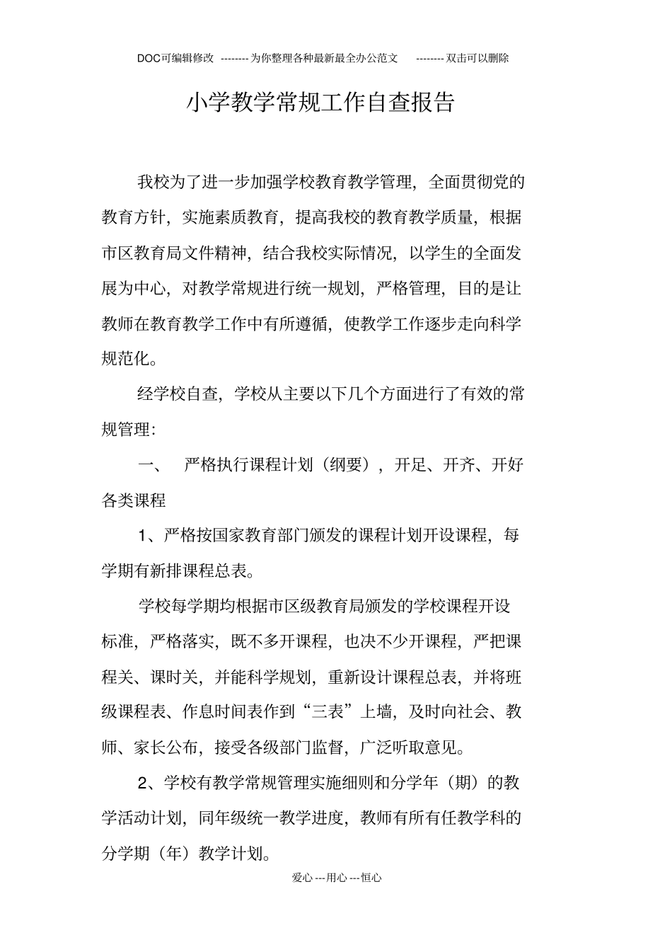 小学教学常规工作自查报告_第1页