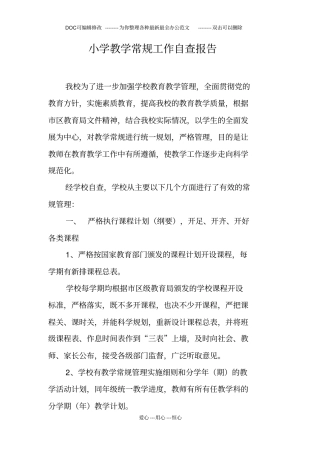 小学教学常规工作自查报告