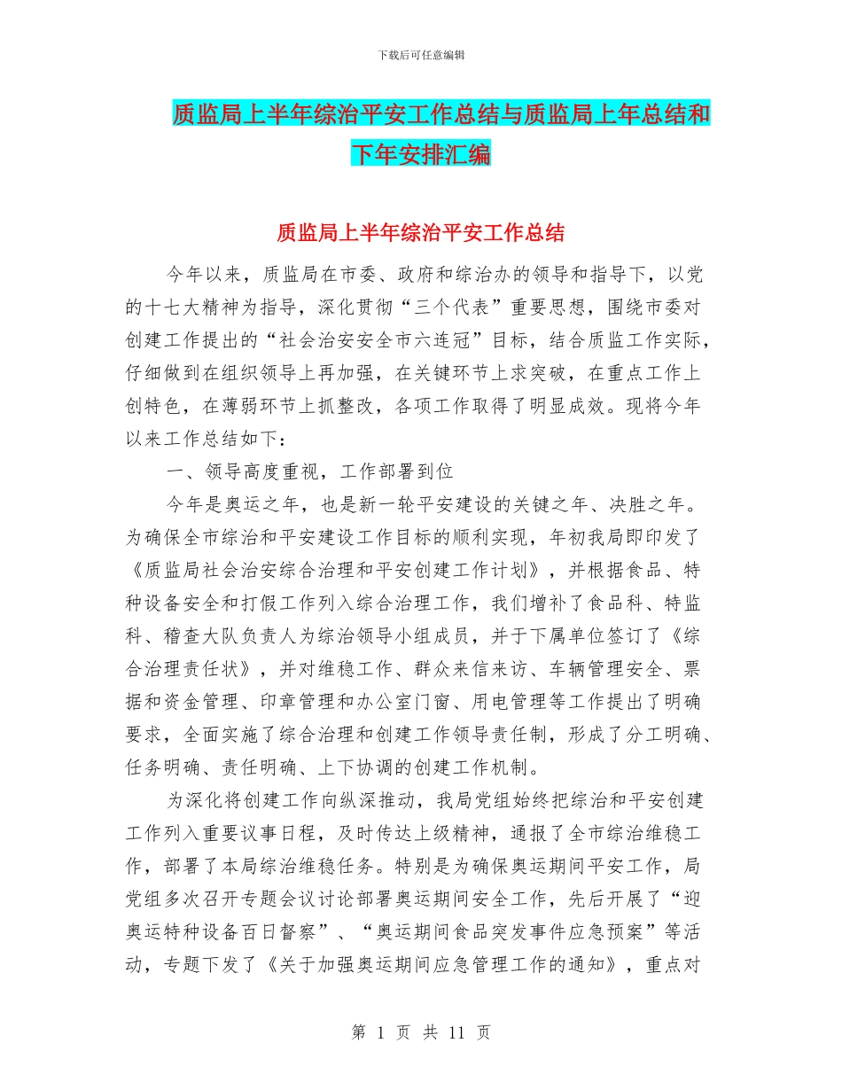 质监局上半年综治平安工作总结与质监局上年总结和下年安排汇编_第1页