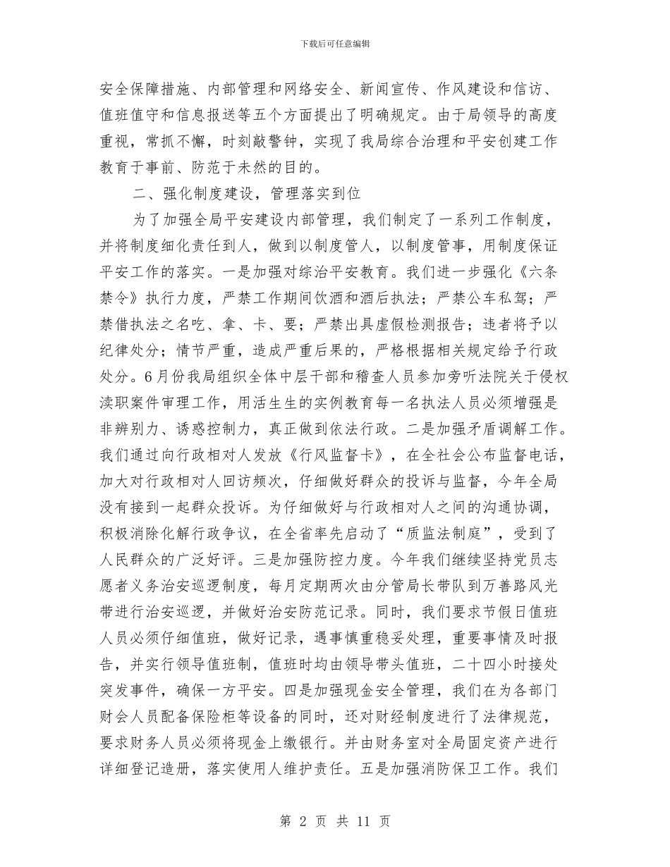 质监局上半年综治平安工作总结与质监局上年总结和下年安排汇编_第2页