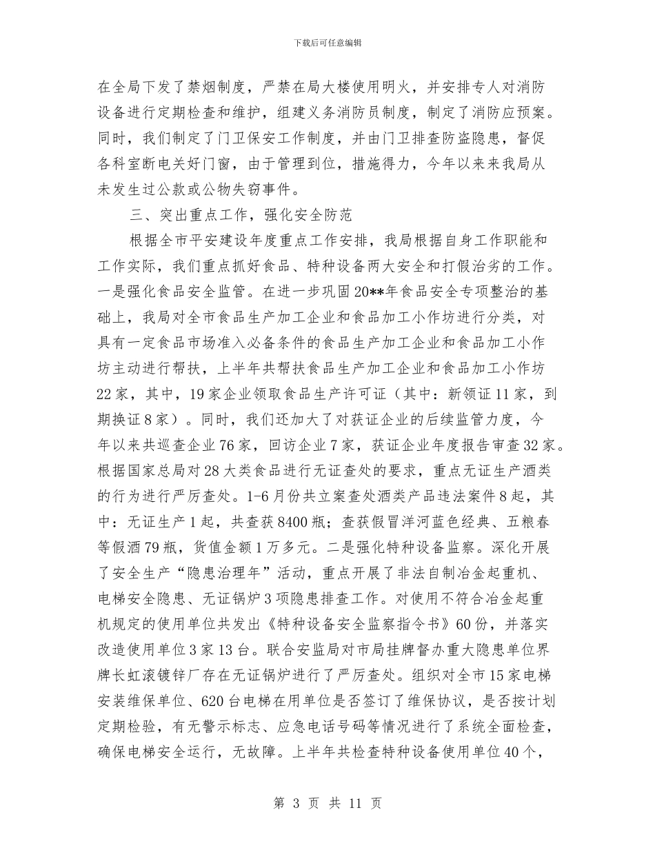 质监局上半年综治平安工作总结与质监局上年总结和下年安排汇编_第3页