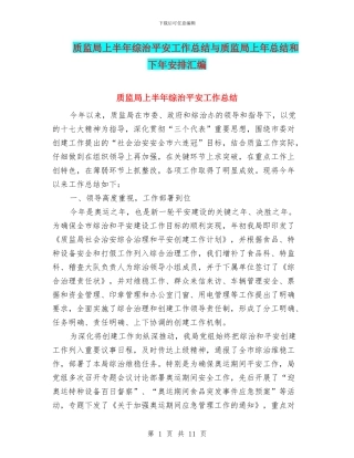 质监局上半年综治平安工作总结与质监局上年总结和下年安排汇编