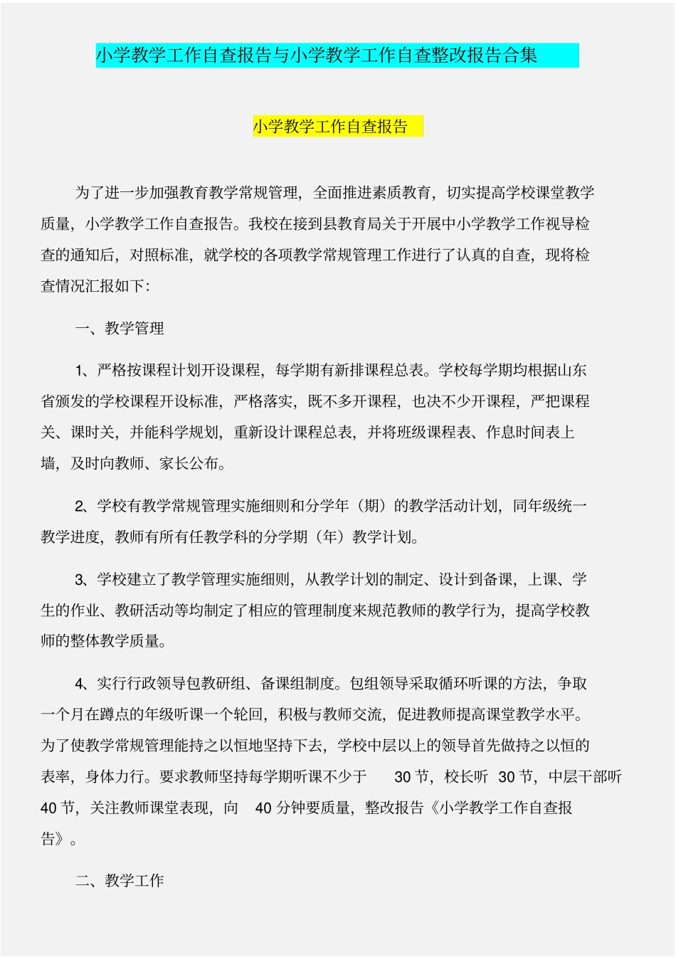 小学教学工作自查报告与小学教学工作自查整改报告合集_第1页