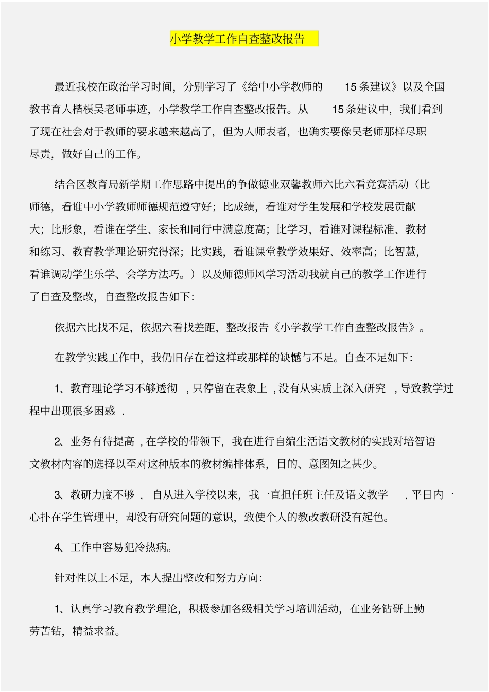 小学教学工作自查报告与小学教学工作自查整改报告合集_第3页