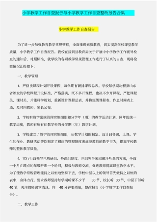 小学教学工作自查报告与小学教学工作自查整改报告合集