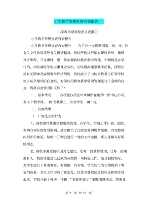 小学教学常规检查自查报告【可编辑版】