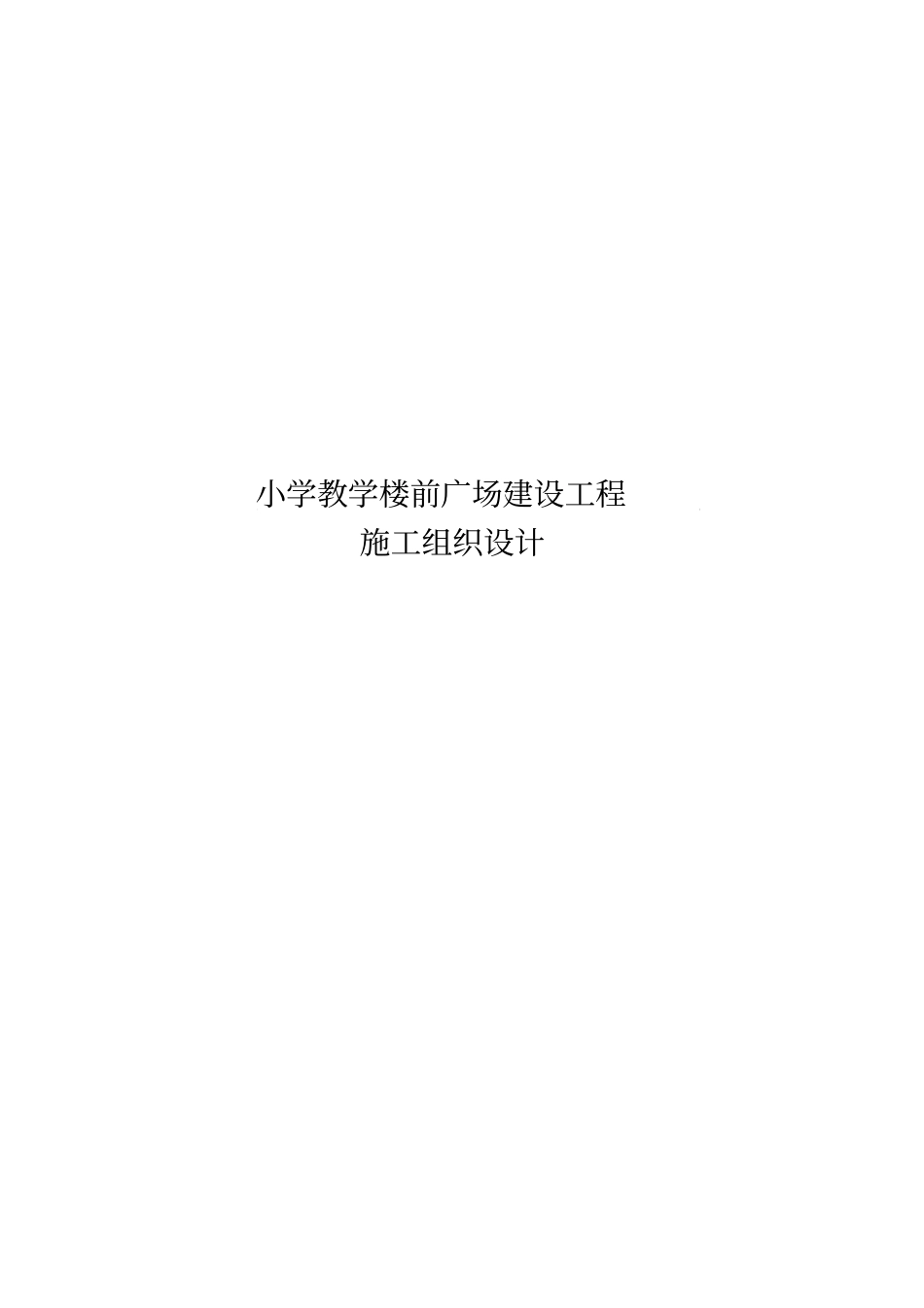 小学教学楼前广场施工方案_第1页