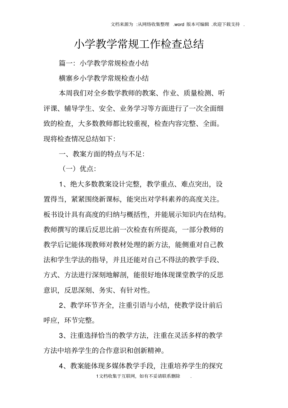 小学教学常规工作检查总结_第1页