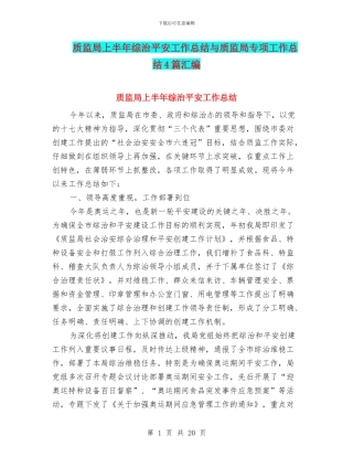 质监局上半年综治平安工作总结与质监局专项工作总结4篇汇编