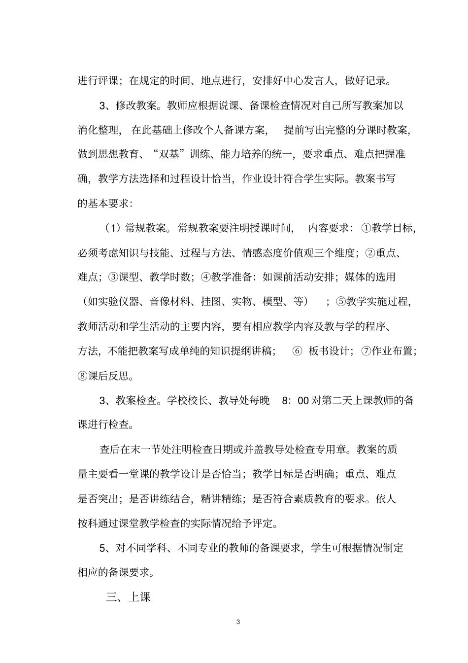 小学教学常规管理制度_第3页
