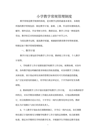 小学教学常规管理制度