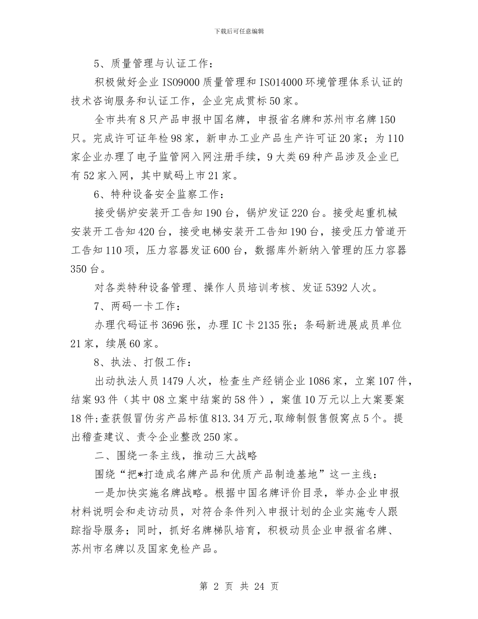 质监局上半年职能工作总结与质监局专项工作总结4篇汇编_第2页