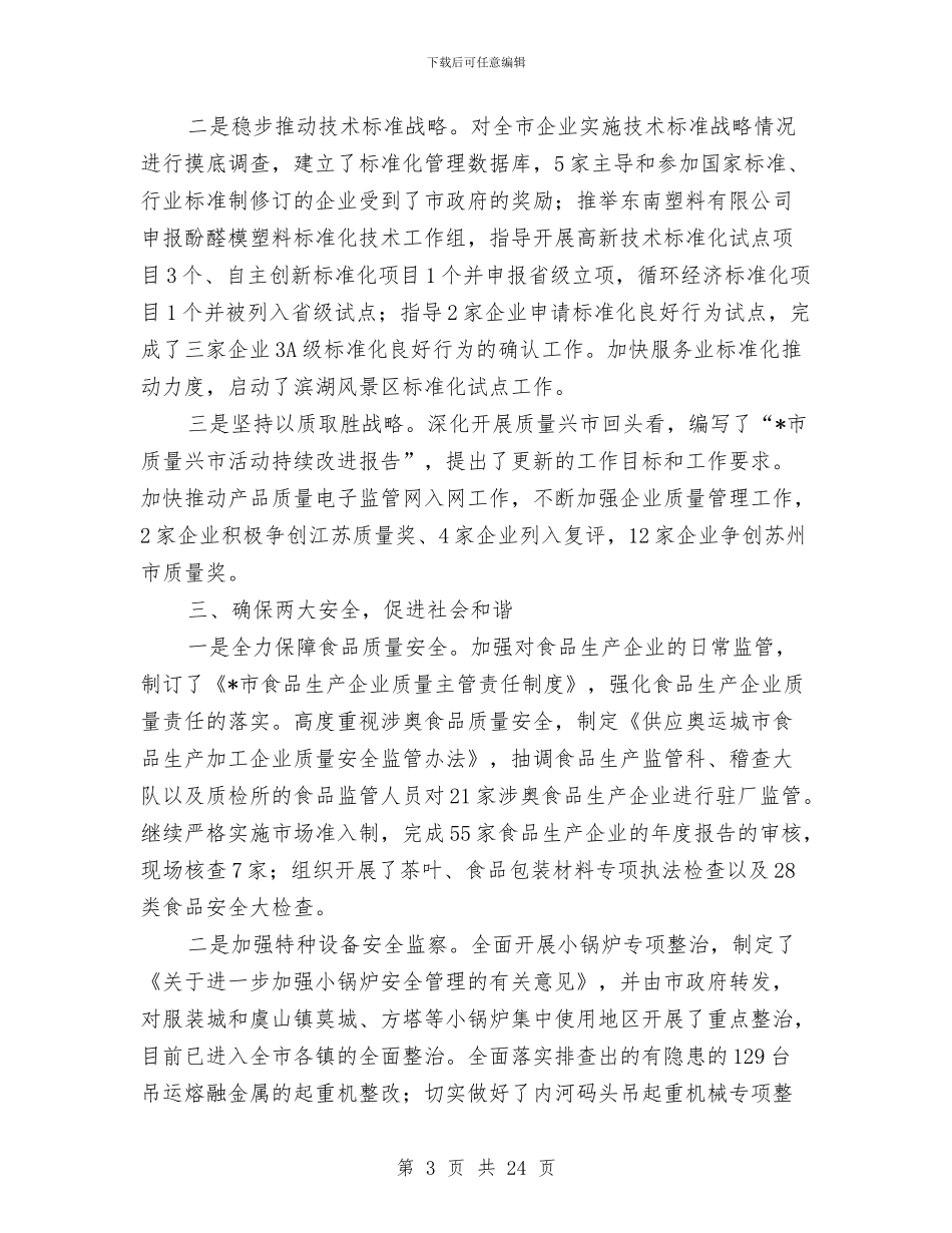 质监局上半年职能工作总结与质监局专项工作总结4篇汇编_第3页