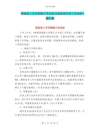 质监局上半年职能工作总结与质监局专项工作总结4篇汇编