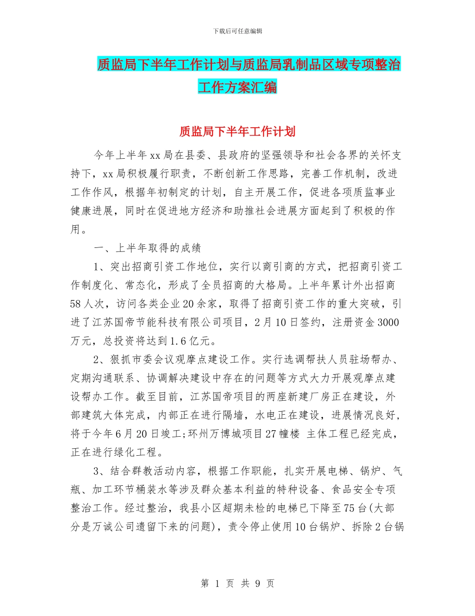 质监局下半年工作计划与质监局乳制品区域专项整治工作方案汇编_第1页