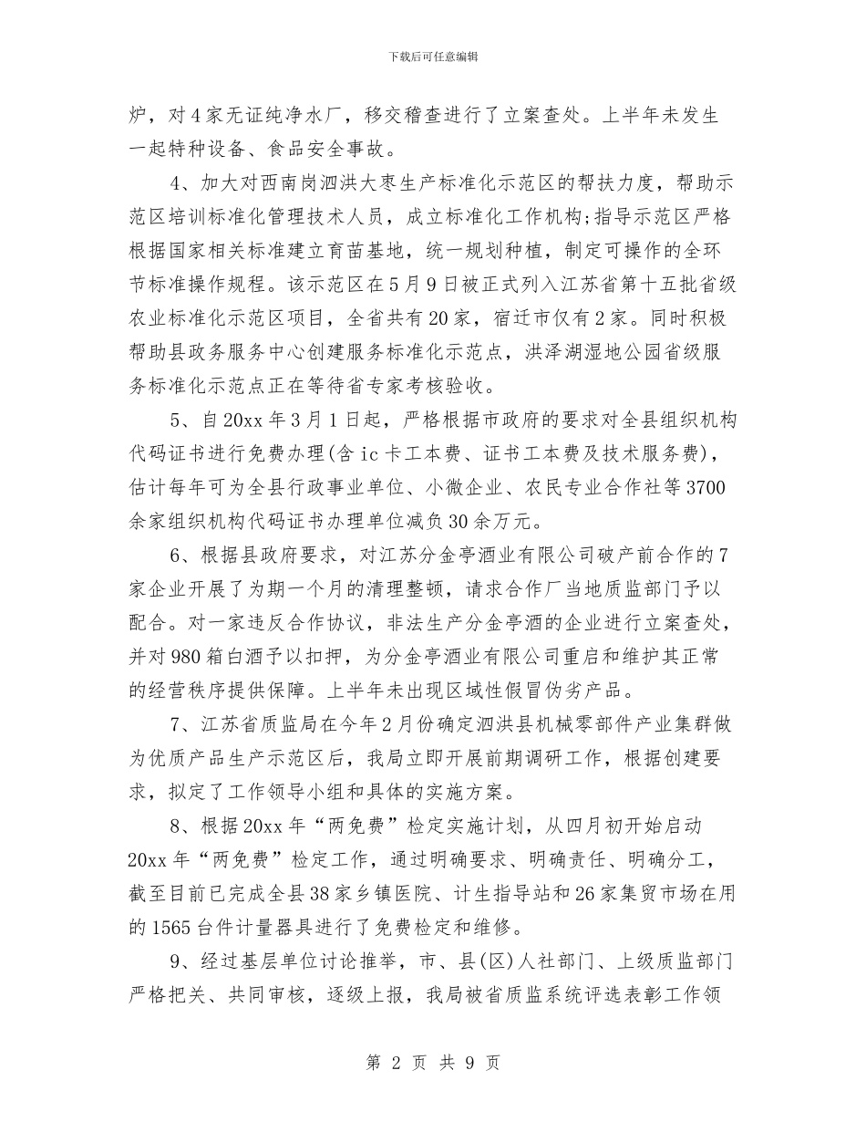 质监局下半年工作计划与质监局乳制品区域专项整治工作方案汇编_第2页