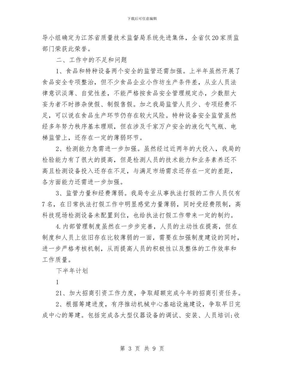 质监局下半年工作计划与质监局乳制品区域专项整治工作方案汇编_第3页
