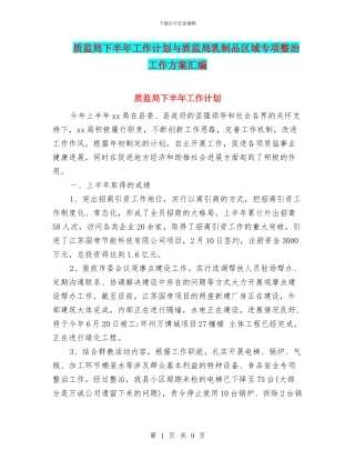 质监局下半年工作计划与质监局乳制品区域专项整治工作方案汇编