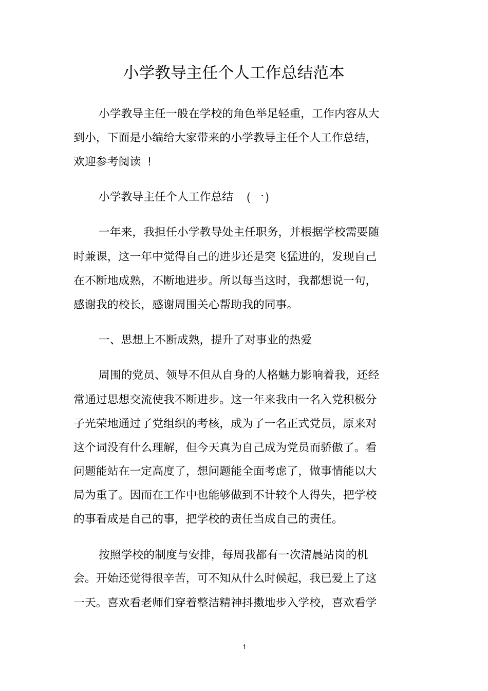 小学教导主任个人工作总结范本_第1页